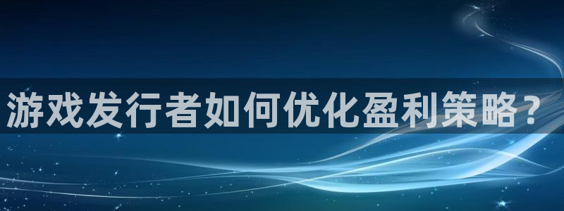 tp钱包 苹果ios：游戏发行者如何优化盈利策略？