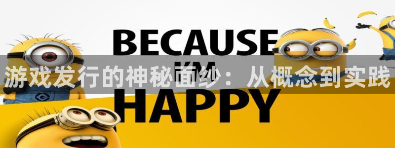 tp钱包mdex挖矿：游戏发行的神秘面纱：从概念到实践