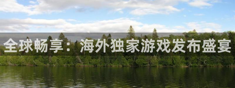 tp钱包官网下载的教程：全球畅享：海外独家游戏发布盛宴