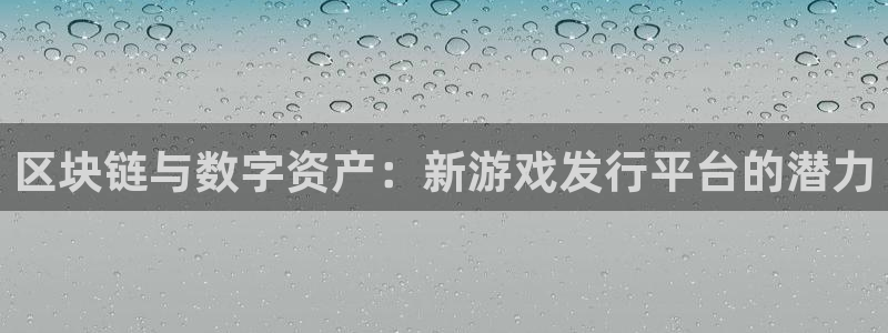 tpop下载：区块链与数字资产：新游戏发行平台的潜力